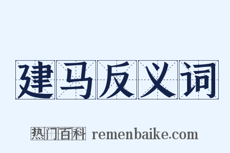 建马反义词是什么意思的图片
